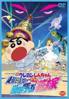 Crayon Shin Chan 18 Chou Jikuu Arashi Wo Yobu Ora No Hanayome