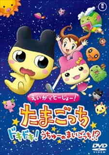 Eiga De Toujou Tamagotchi Dokidoki Uchuu No Maigotchi