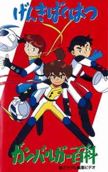 Genki Bakuhatsu Ganbaruger Encyclopedia