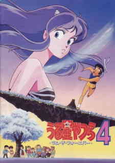 Urusei Yatsura Movie 4 Lum The Forever