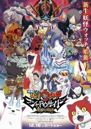 Youkai Watch Movie 4 Shadow Side Oni Ou No Fukkatsu